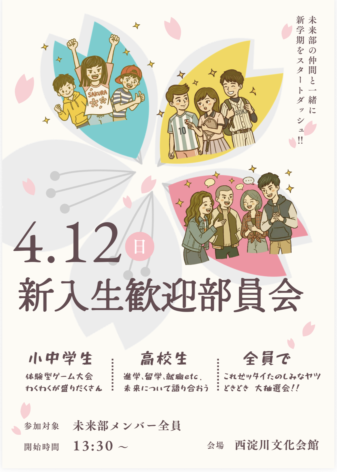 新入生歓迎部員会